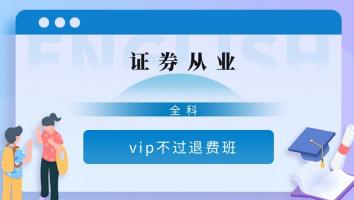 证券从业-vip保障班