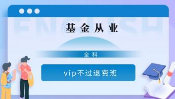 基金从业-vip保障班