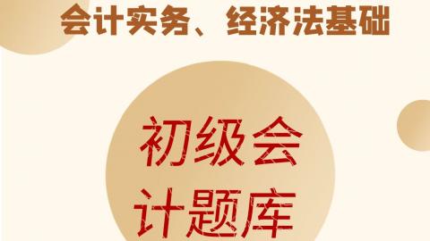 2024年初级会计题库 