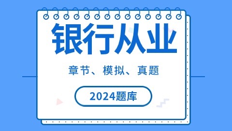 2024年银行从业题库 