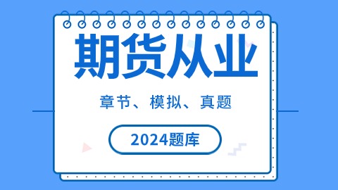 2024年期货从业题库 