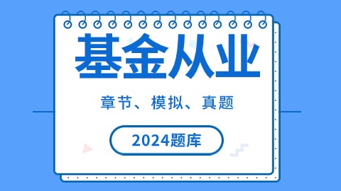 2024年基金从业题库 