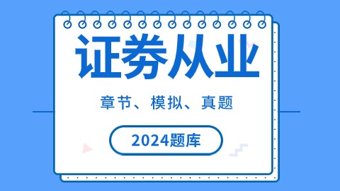 2024年证券从业题库 