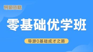 导游-零基础优学班 易
