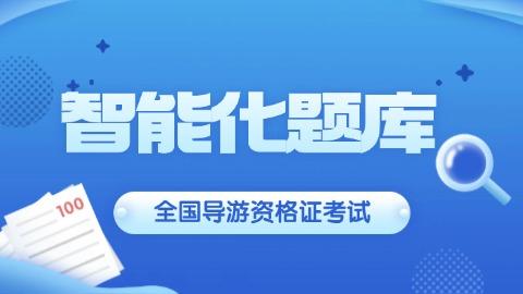 导游题库 