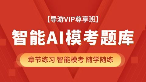 导游vip题库 