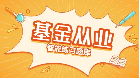 2026年基金从业题库 