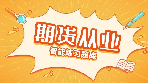 2026年期货从业题库 