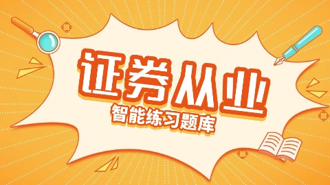 2026年证券从业题库 