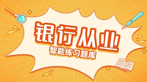 2026年银行从业题库 