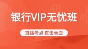 银行从业-vip保障班
