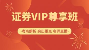 证券-VIP尊享班 启铭