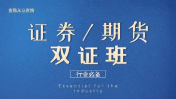 金融 证券+期货双证班 启铭
