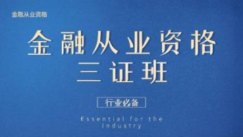 金融 金融从业三证班 启铭