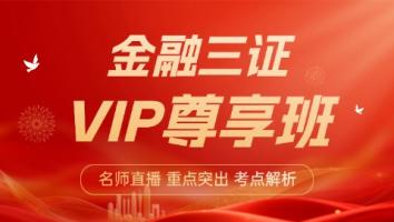 金融 三证VIP尊享班 启铭
