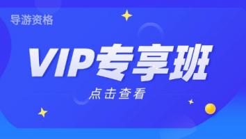导游-VIP专享班 星航