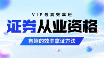 证券-VIP高效专享班 启梦