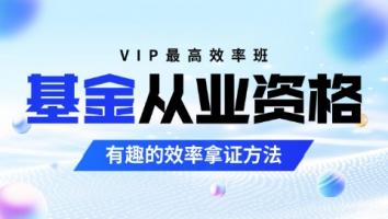 基金-VIP高效专享班 启梦