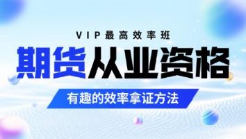 期货-VIP高效专享班 启梦