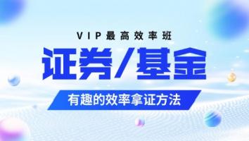 金融 证券+基金VIP专享班 启梦