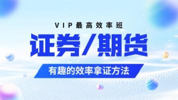 金融 证券+期货VIP专享班 启梦