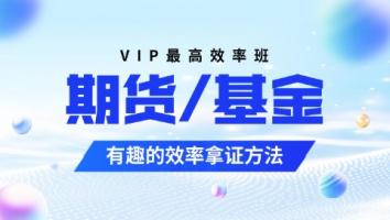 金融 基金+期货VIP专享班 启梦