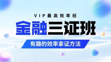 金融 金融从业三证班 启梦