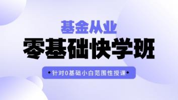 金融 基金零基础快学班 智盛