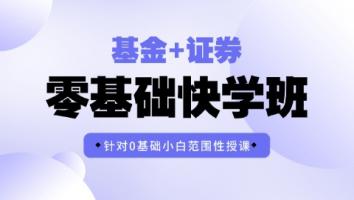 金融 基金+证券双证班 智盛
