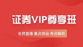 金融 证券VIP尊享班 智盛