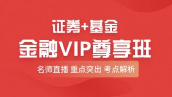 金融 证券/基金VIP尊享班 智盛