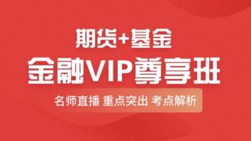 金融 基金/期货VIP尊享班 智盛