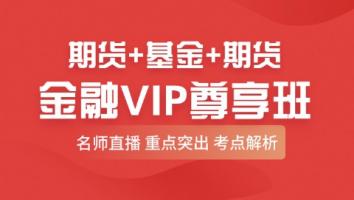 金融 金融三证VIP尊享班 智盛