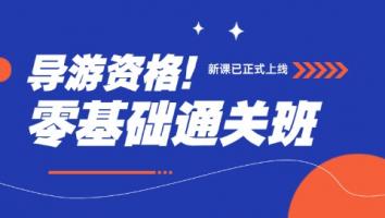 导游基础通关班-楷