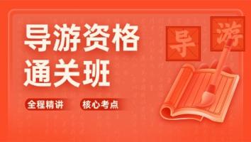 导游通关班-GG