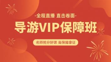 导游VIP尊享班-GG