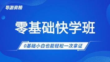导游基础 1