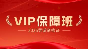 导游VIP 1