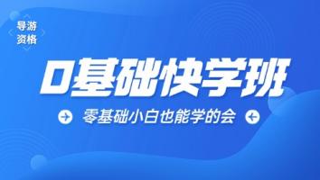 导游通关班-超