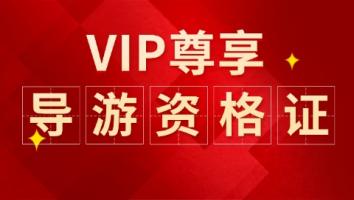 导游VIP尊享班-绘未来