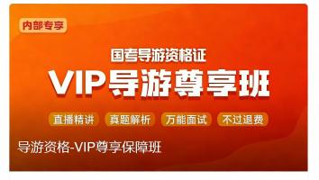 导游VIP尊享班-菁知汇